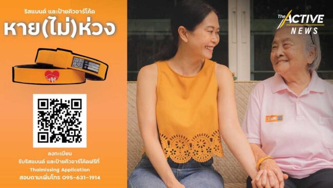 รับฟรี ริสแบนด์ “หาย(ไม่)ห่วง” แก้ปัญหาผู้สูงอายุพลัดหลง