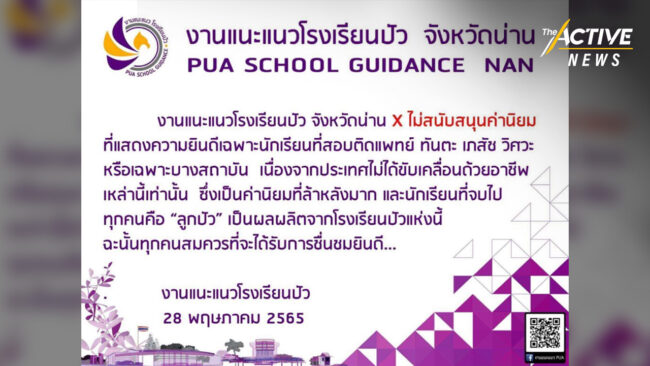 รร.ปัว แสดงจุดยืนไม่สนับสนุนค่านิยมยินดีเฉพาะเด็กสอบติดแพทย์
