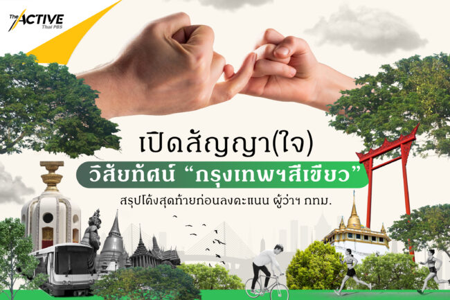 เปิดสัญญา(ใจ) วิสัยทัศน์ “กรุงเทพฯ สีเขียว”