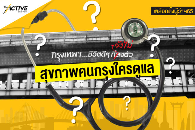 ชีวิตดี ๆ ที่ (ยังไม่) ลงตัว: สุขภาพคนกรุงใครดูแล?