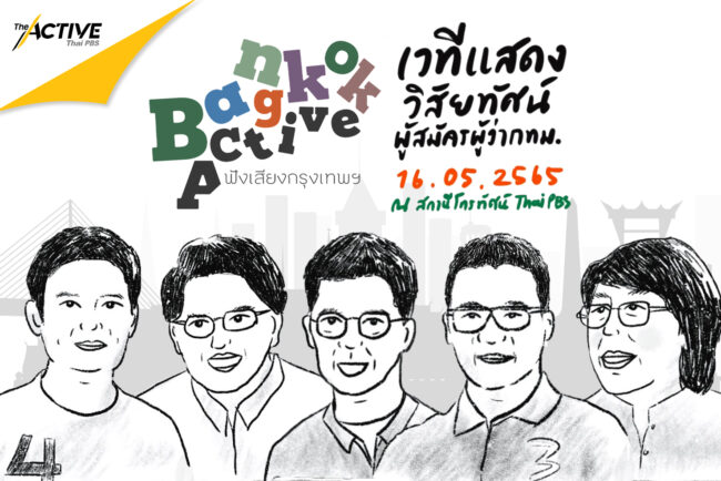 (ว่าที่) ผู้ว่าฯ ให้ความสำคัญกับเรื่องอะไร ในดีเบต 