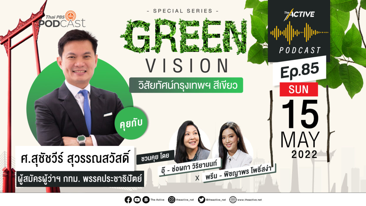 The Active Podcast EP.85 | Green Vision วิสัยทัศน์กรุงเทพฯ สีเขียว-สุชัชวีร์ สุวรรณสวัสดิ์
