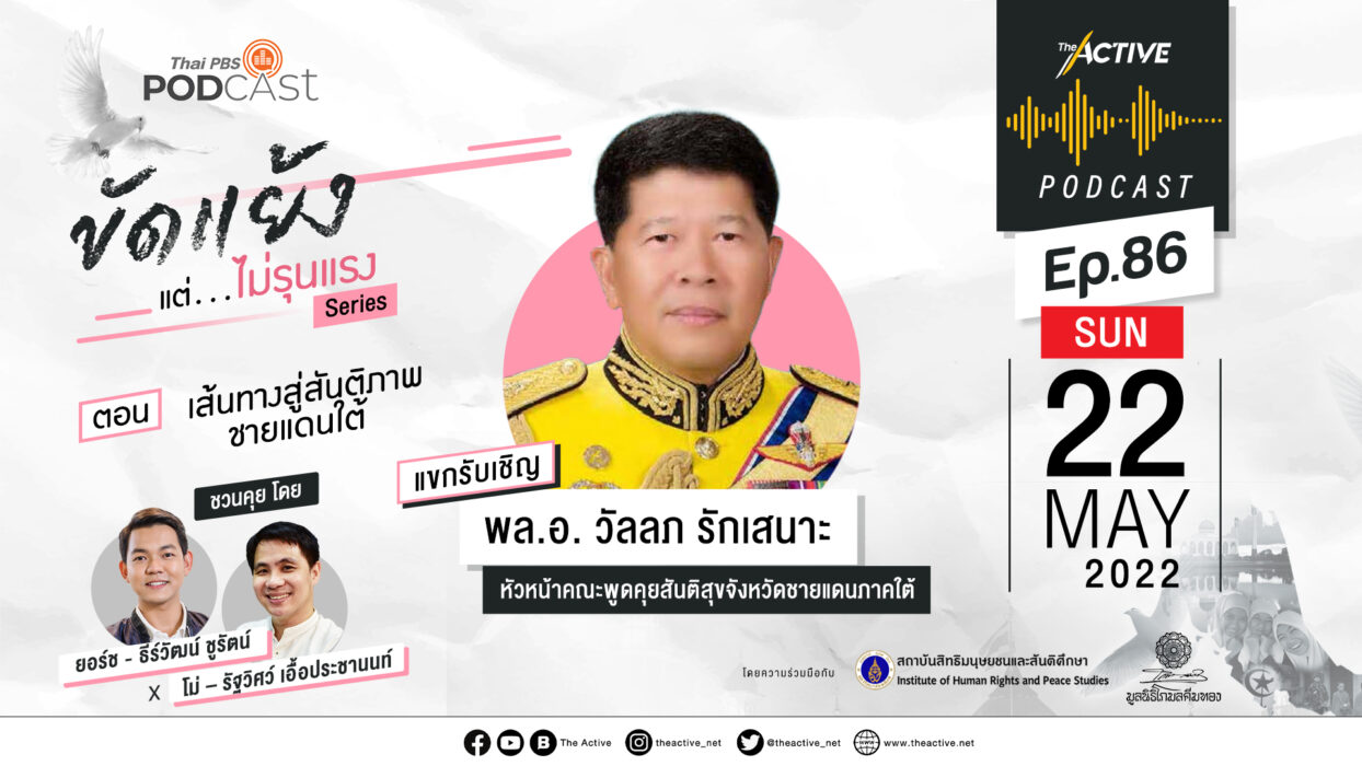 EP.86 ขัดแย้ง แต่ไม่รุนแรง-เส้นทางสู่สันติภาพชายแดนใต้