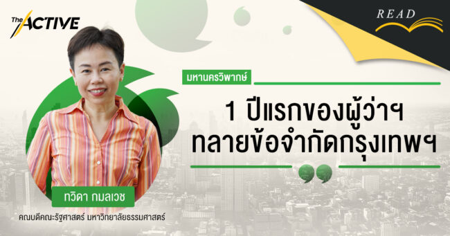 ปีแรกของผู้ว่าฯ ทลายข้อจำกัดกรุงเทพฯ