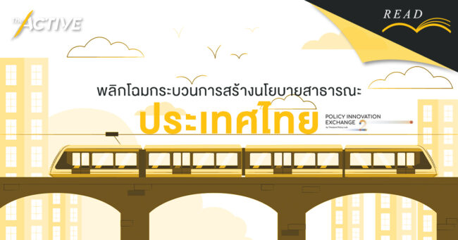 พลิกโฉมกระบวนการสร้างนโยบายสาธารณะ ประเทศไทย
