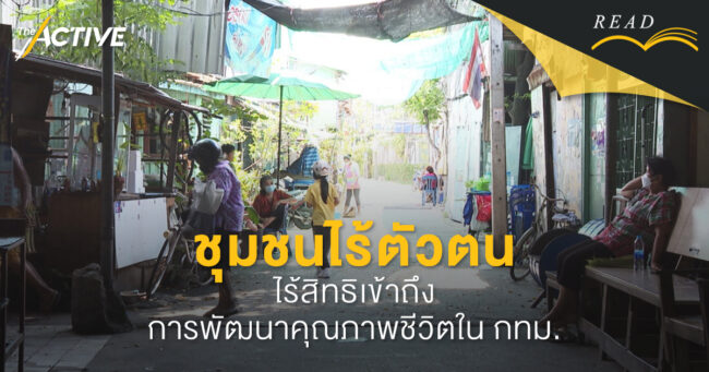 ชุมชนไร้ตัวตน ไร้สิทธิเข้าถึงการพัฒนาคุณภาพชีวิตใน กทม.