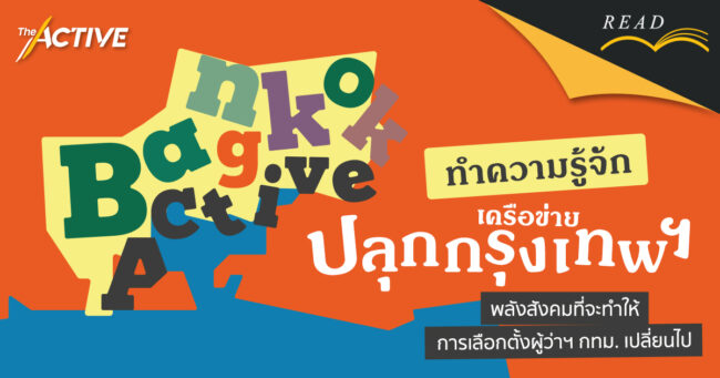 ทำความรู้จัก “เครือข่ายปลุกกรุงเทพฯ”