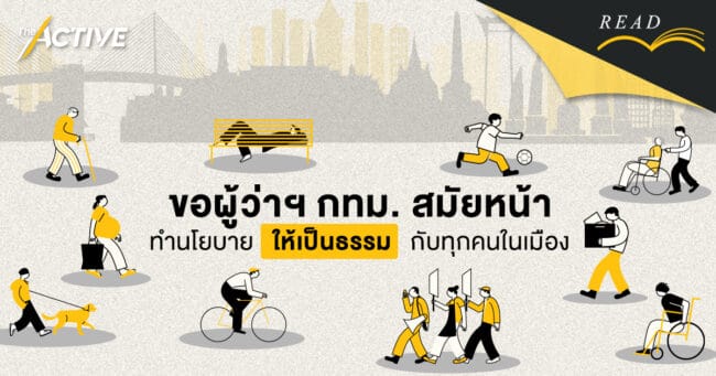 ขอผู้ว่าฯ กทม. สมัยหน้า ทำนโยบาย ให้เป็นธรรม กับทุกคนในเมือง