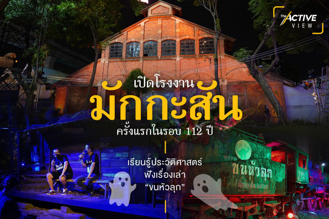 เปิดโรงงานรถไฟมักกะสัน ชมรถไฟเก่า เรียนรู้ประวัติศาสตร์ ฟังเรื่องเล่า “ขนหัวลุก”