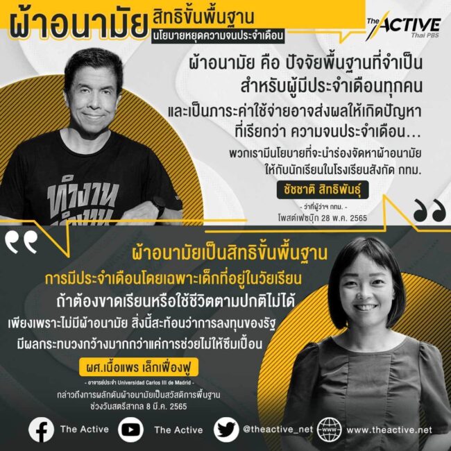 ผ้าอนามัย สิทธิขั้นพื้นฐาน นโยบายหยุดความจนประจำเดือน