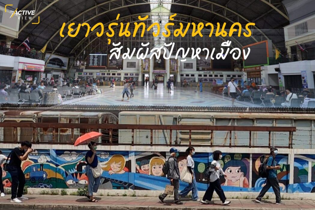 เยาวรุ่น ทัวร์มหานคร สัมผัสปัญหาเมือง