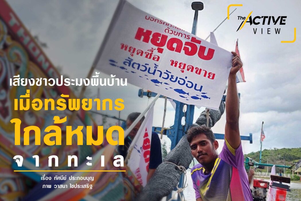 เสียงชาวประมงพื้นบ้าน: เมื่อทรัพยากรใกล้หมดจากทะเล