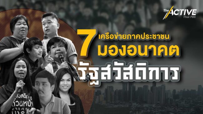7 เครือข่ายภาคประชาชน มองอนาคตรัฐสวัสดิการ
