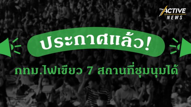 ประกาศแล้ว ! กทม.ไฟเขียว 7 สถานที่ชุมนุมได้