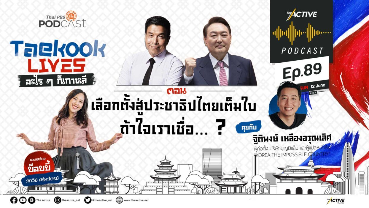 EP.89 เลือกตั้งสู่ประชาธิปไตยเต็มใบ ถ้าใจเราเชื่อ..?