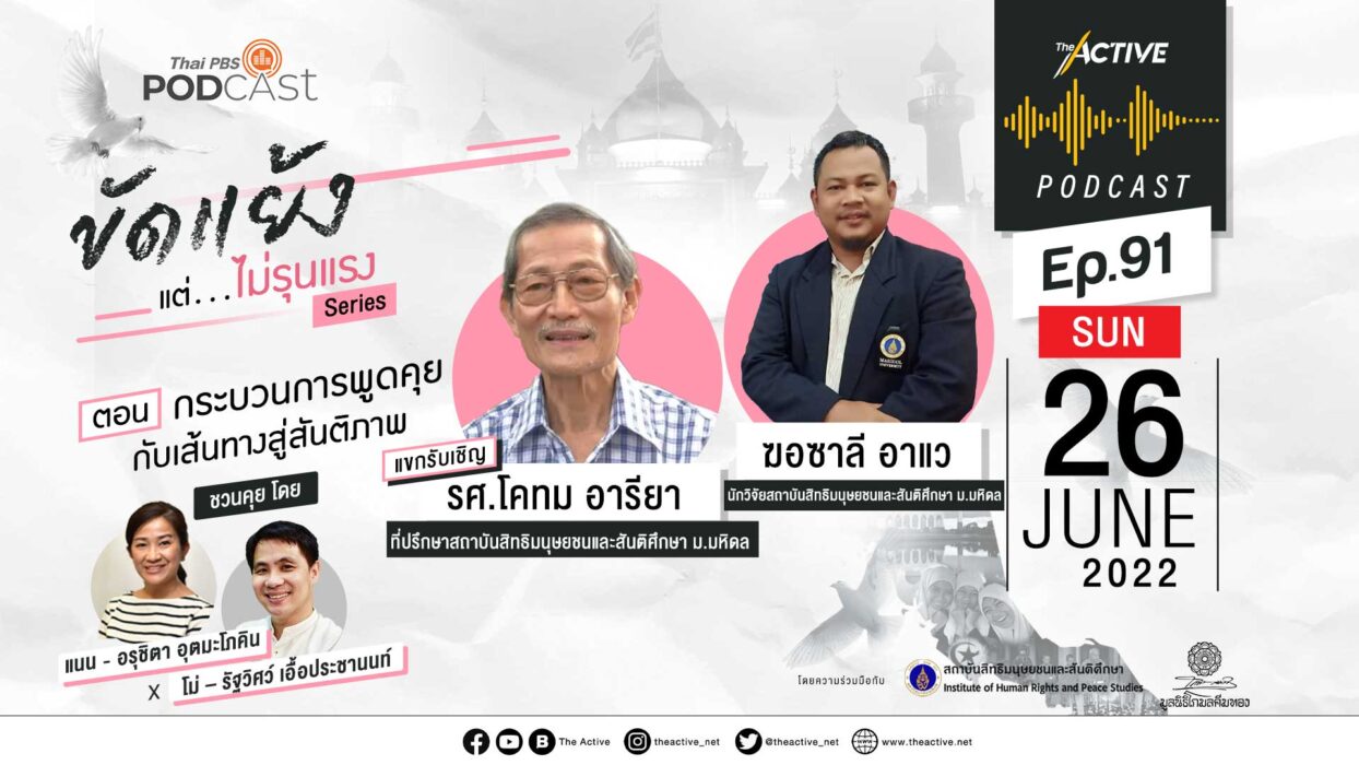 EP.91 กระบวนการพูดคุย กับเส้นทางสู่สันติภาพ