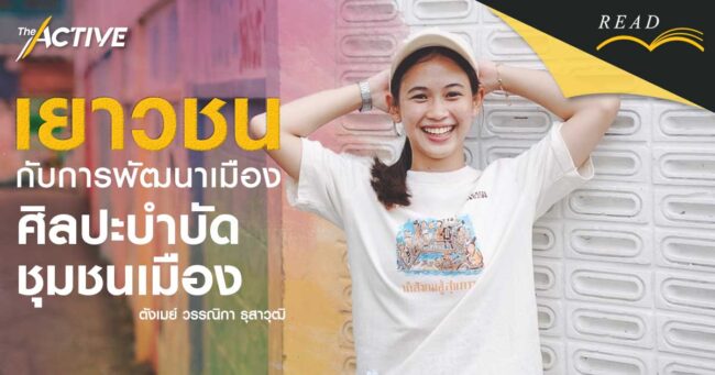 ศิลปะบำบัดชุมชน หรือพื้นที่ได้จริง ?