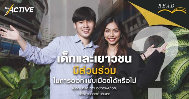 เด็กและเยาวชน มีส่วนร่วมในการออกแบบเมืองได้หรือไม่ ?