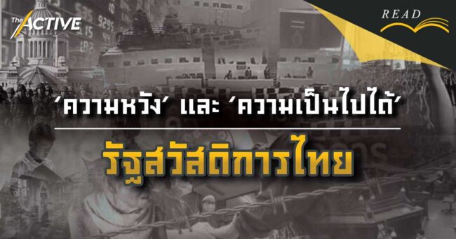 'ความหวัง' และ 'ความเป็นไปได้'  รัฐสวัสดิการไทย