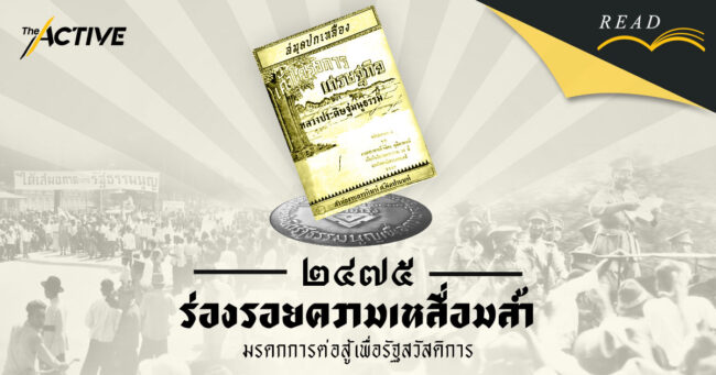 2475 ร่องรอยความเหลื่อมล้ำ มรดกการต่อสู้เพื่อรัฐสวัสดิการ