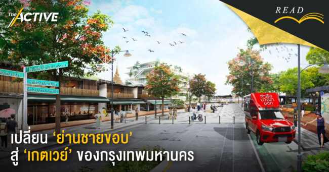เปลี่ยน 'ย่านชายขอบ' สู่ เกตเวย์ของกรุงเทพมหานคร