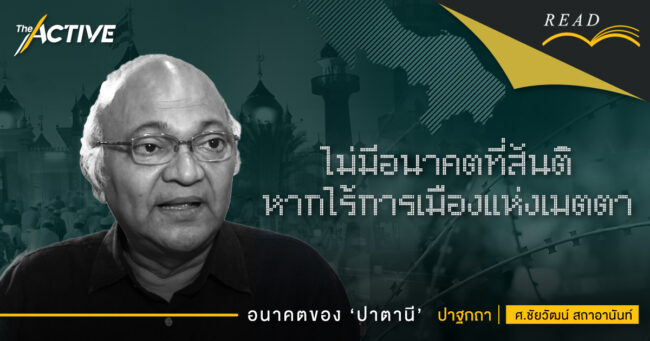 ‘ไม่มีอนาคตที่สันติ หากไร้การเมืองแห่งเมตตา’