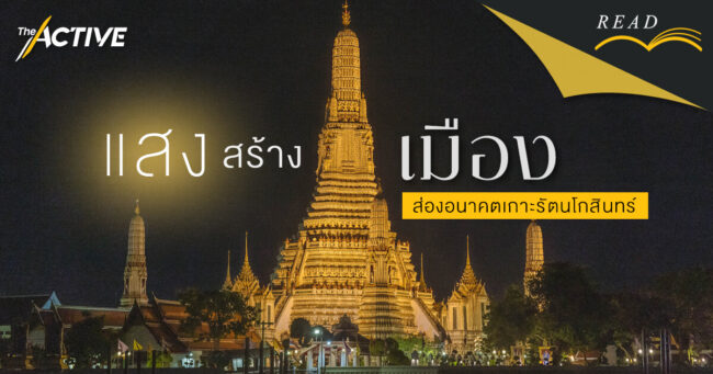 'แสง' สร้างเมือง ส่องอนาคตเกาะรัตนโกสินทร์