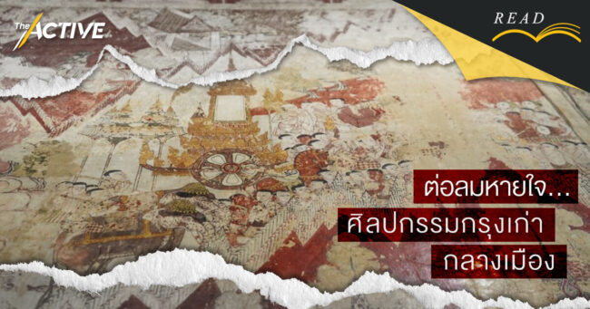 ต่อลมหายใจ... ศิลปกรรมกรุงเก่า กลางเมือง