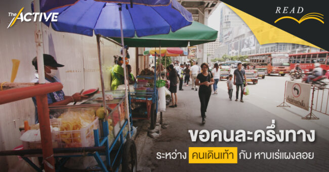 ขอคนละครึ่งทาง ระหว่าง 'คนเดินเท้า' กับ 'หาบเร่แผงลอย'