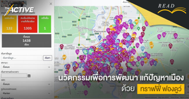 นวัตกรรมเพื่อการพัฒนา แก้ปัญหาเมืองด้วย 'ทราฟฟี่ ฟองดูว์'