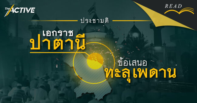 ‘ประชามติ เอกราชปาตานี’ ข้อเสนอทะลุเพดาน