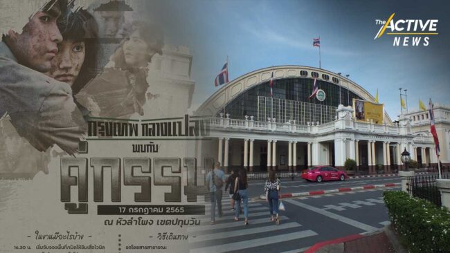 การรถไฟฯ ไม่อนุญาต กทม. ฉายหนัง คู่กรรม ที่หัวลำโพง