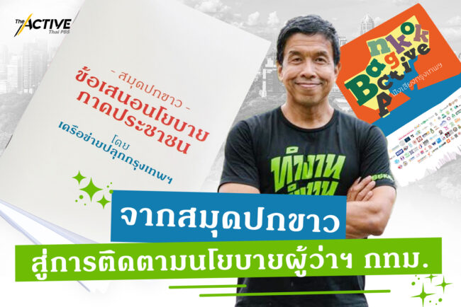 จาก 'สมุดปกขาว'  สู่การติดตามนโยบาย 'ชัชชาติ'