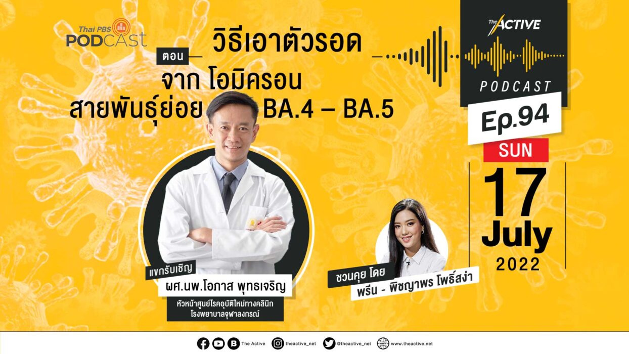 EP.94 วิธีเอาตัวรอดจาก โควิด-19 โอมิครอนสายพันธุ์ย่อย BA.4/BA.5