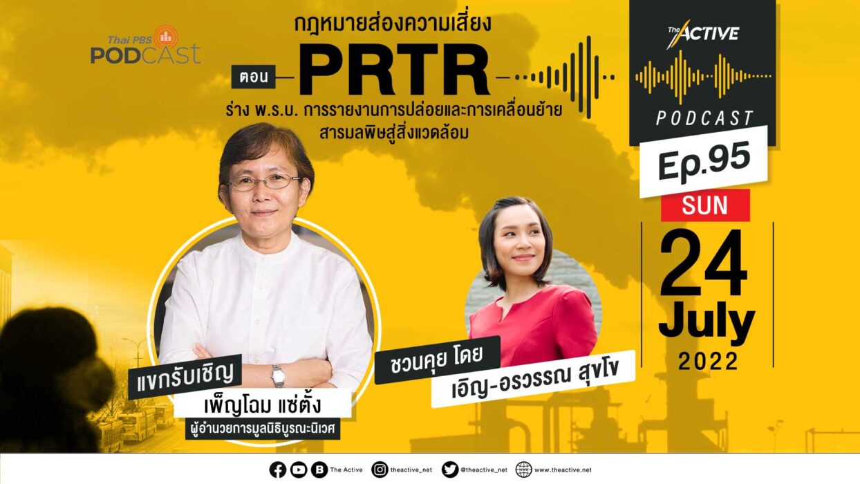 EP.95 กฎหมายส่องความเสี่ยงมลพิษ PRTR