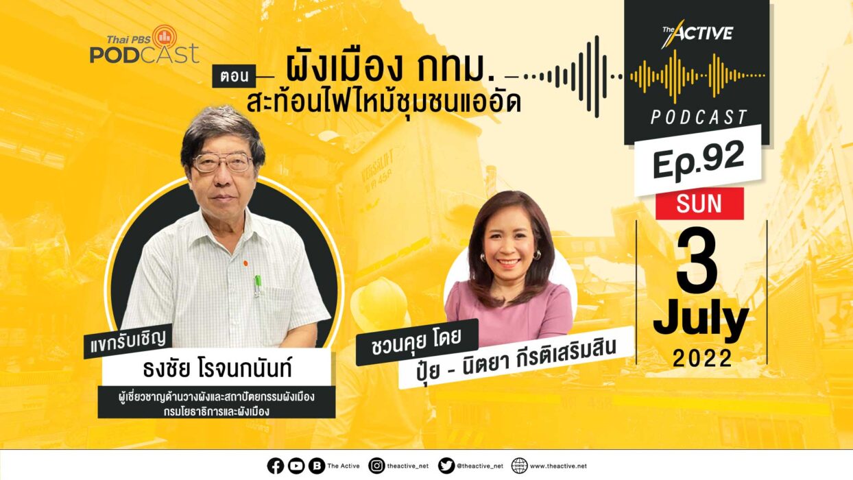 EP.92 ผังเมือง กทม. สะท้อนไฟไหม้ชุมชนแออัด