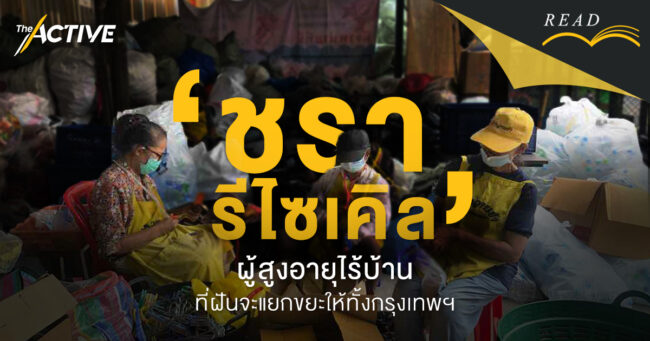 'ชรารีไซเคิล' หน่วยคัดแยกขยะโดยผู้สูงอายุไร้บ้าน ที่ฝันจะแยกขยะให้ทั้งกรุงเทพฯ