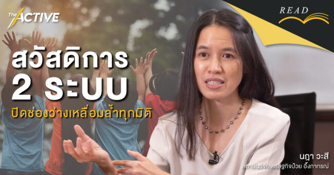 สวัสดิการ 2 ระบบ ปิดช่องว่างเหลื่อมล้ำทุกมิติ