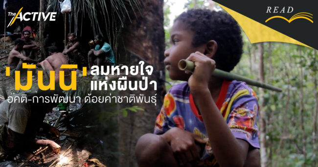 'มันนิ' ลมหายใจแห่งผืนป่า อคติ-การพัฒนา ด้อยค่าชาติพันธุ์