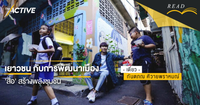 'สื่อ' ทำให้ชุมชนที่กำลังจะหายไป กลับคืนมาได้หรือเปล่า ?