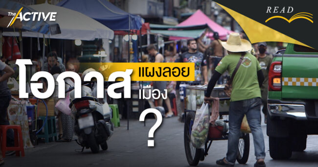 โอกาสหาบเร่แผงลอย โอกาสเมือง  ?