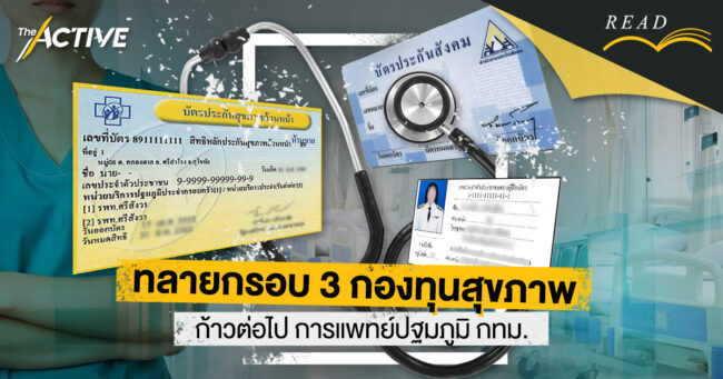 ทลายกรอบ 3 กองทุนสุขภาพ หนุนการแพทย์ปฐมภูมิ