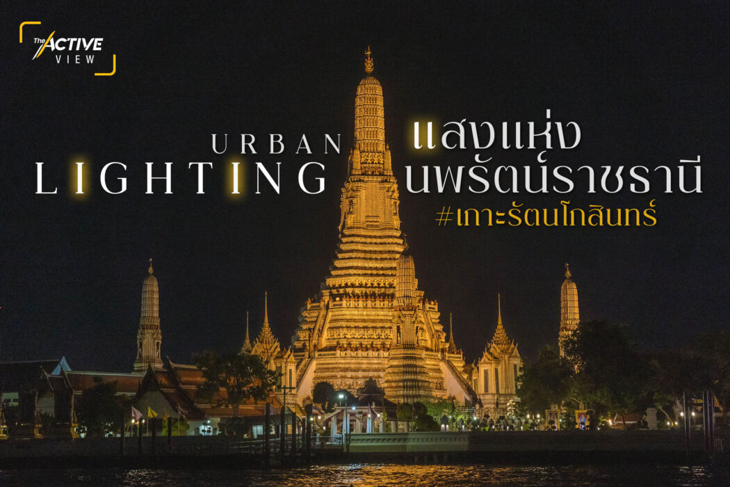 Urban Lighting  แสงแห่งนพรัตน์ราชธานี #เกาะรัตนโกสินทร์