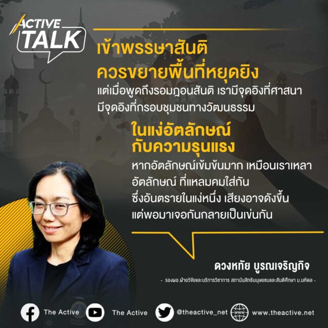 สันติภาพต้องไม่ผูกขาด ? : ดวงหทัย บูรณเจริญกิจ