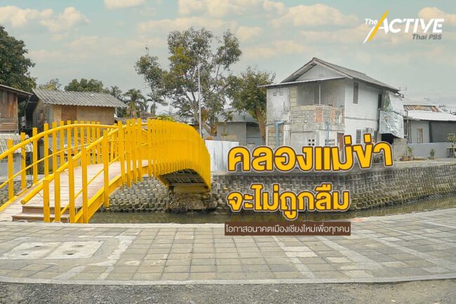 คลองแม่ข่า จะไม่ถูกลืม...