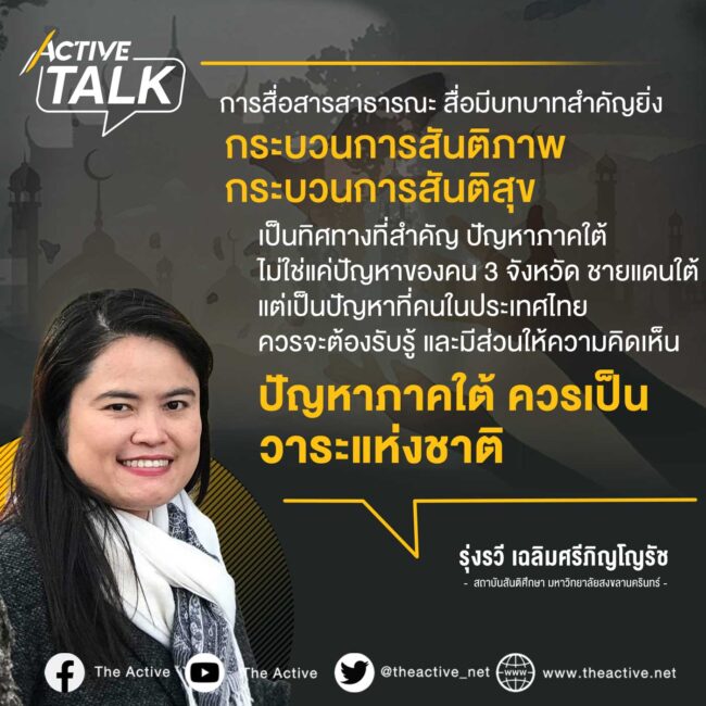 สันติภาพต้องไม่ผูกขาด ? :รุ่งรวี เฉลิมศรีภิญโญรัช