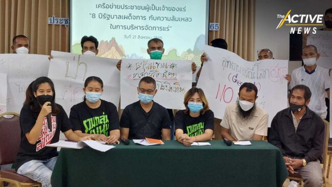 ซัด “8 ปี ประยุทธ์” ล้มเหลวจัดการแร่ เอื้อทุน เมินส่วนร่วมประชาชน