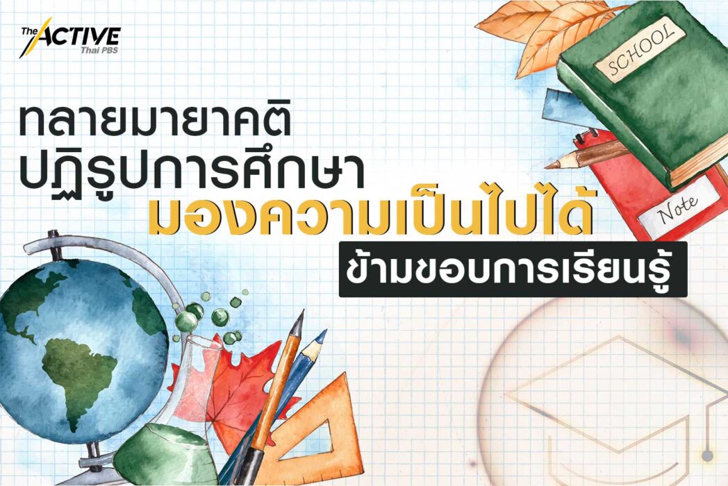 ทลายมายาคติปฏิรูปการศึกษา