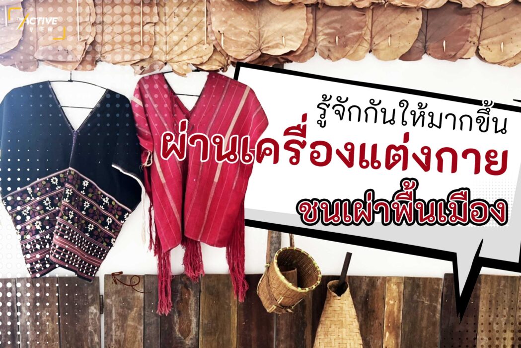 “รู้จักกันให้มากขึ้น ผ่านเครื่องแต่งกาย ชนเผ่าพื้นเมือง”