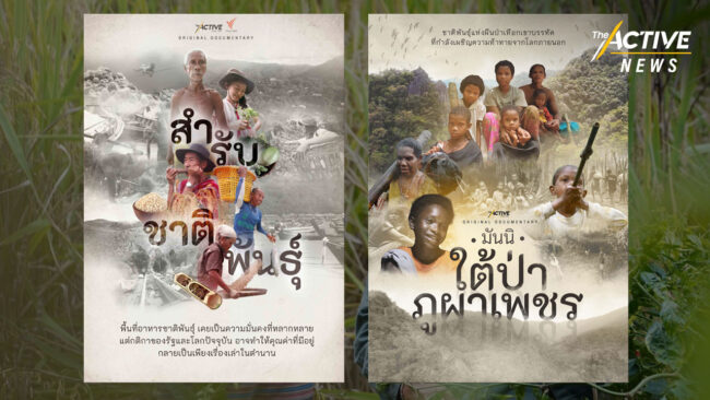 สัปดาห์วันชนเผ่าพื้นเมือง ชวนดูสารคดี เปิดบันทึกวิถี 